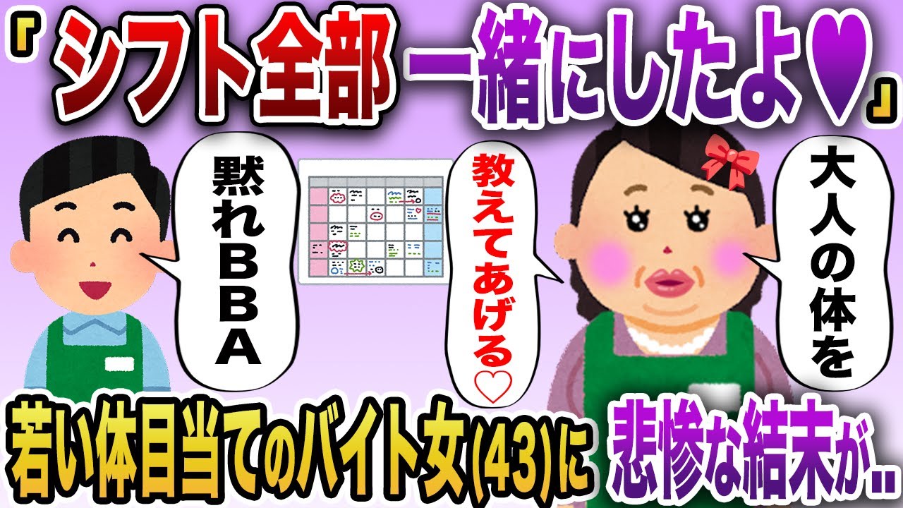 【2chスカッと】バイト(43)「これでずっと一緒だね♥」→勝手にシフトを全部一緒にしてくるバイト女にスレ民戦慄..