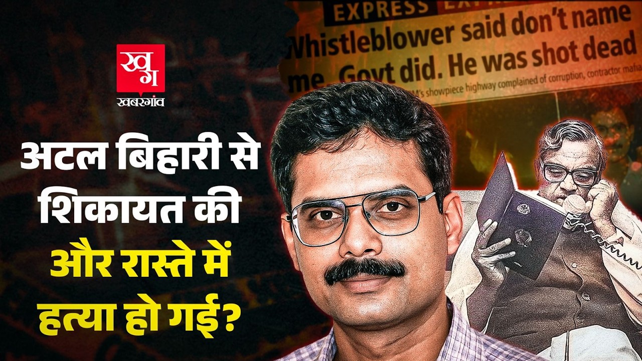 Atal Bihari Vajpayee से शिकायत करने वाले Whistleblower Satyendra Dubey को किसने मारा? Crime Story