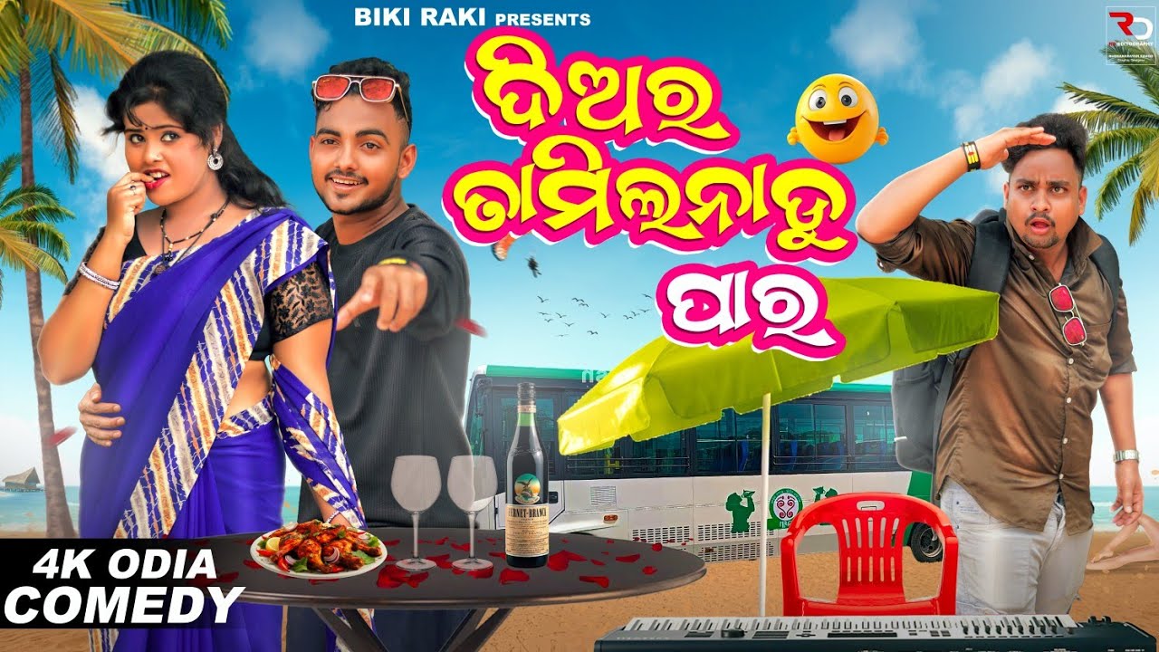 ଦିଅର ତାମିଲନାଡୁ ପାର || DIARA TAMILNADU PARA || Election 2024 || Biki Raki || Mr Deva || Mr Gulua ||