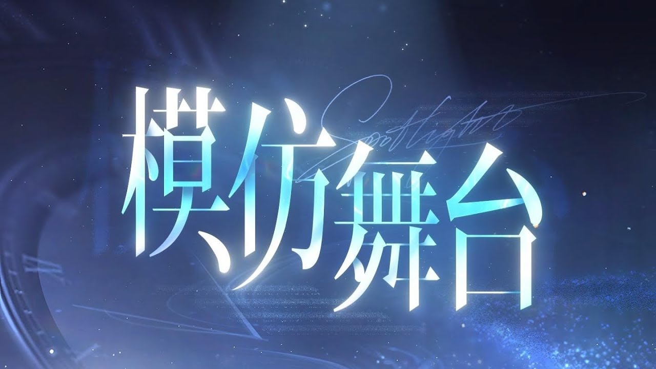【世界之外|音乐】二周年特别纪念歌《模仿舞台》纯享版