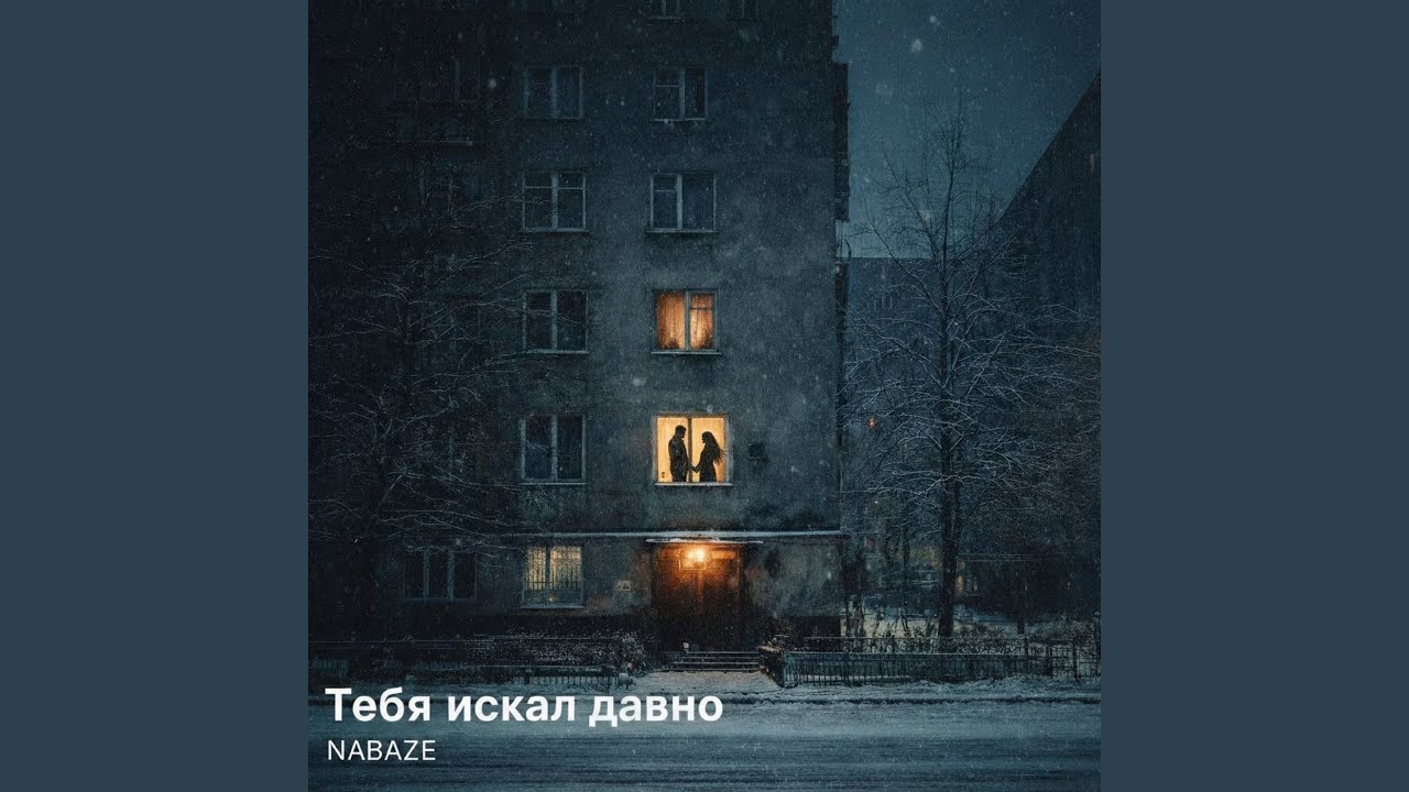 Тебя искал давно