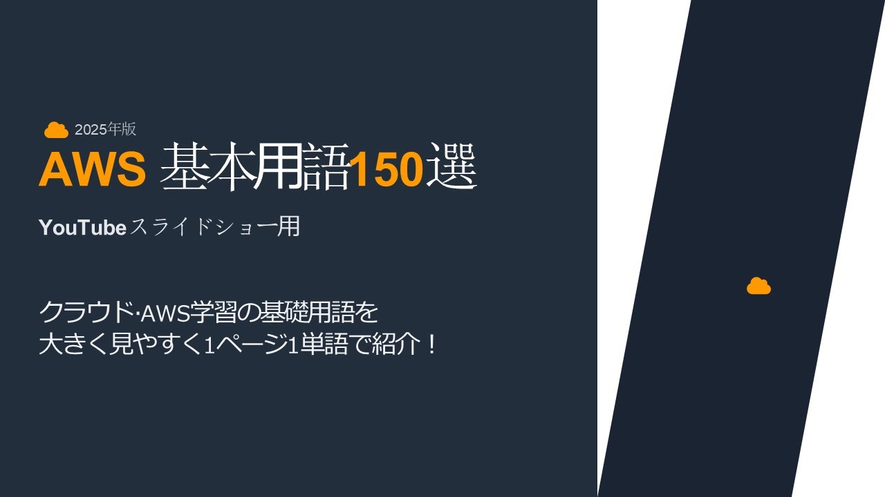 【2025年版】AWSクラウドプラクティショナー必修用語150選 part1