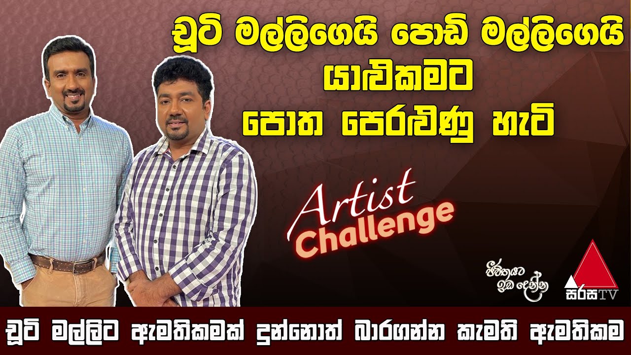 චූටි මල්ලිගෙයි පොඩි මල්ලිගෙයි යාළුකමට පොත පෙරළුණු හැටි | Chooty Malli & Podi Malli | Sirasa TV