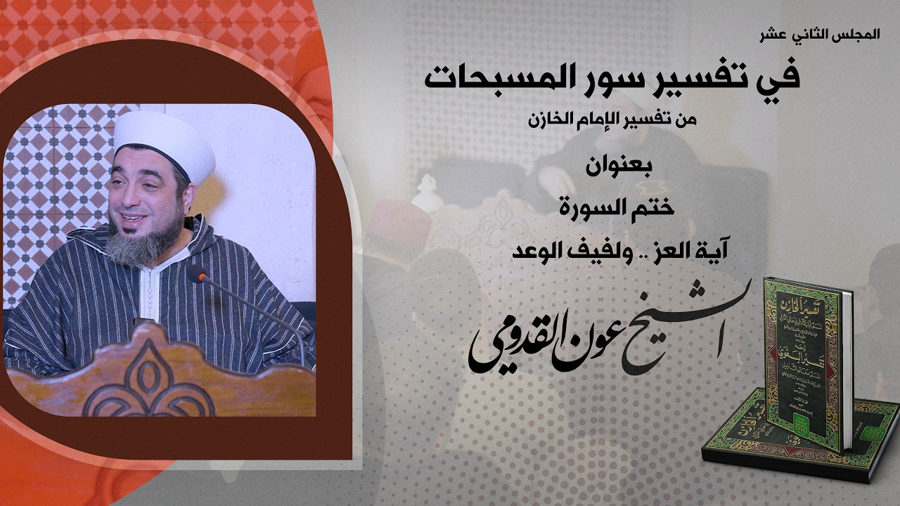 الشيخ عون القدومي ll ختم السورة آية العز .. ولفيف الوعد