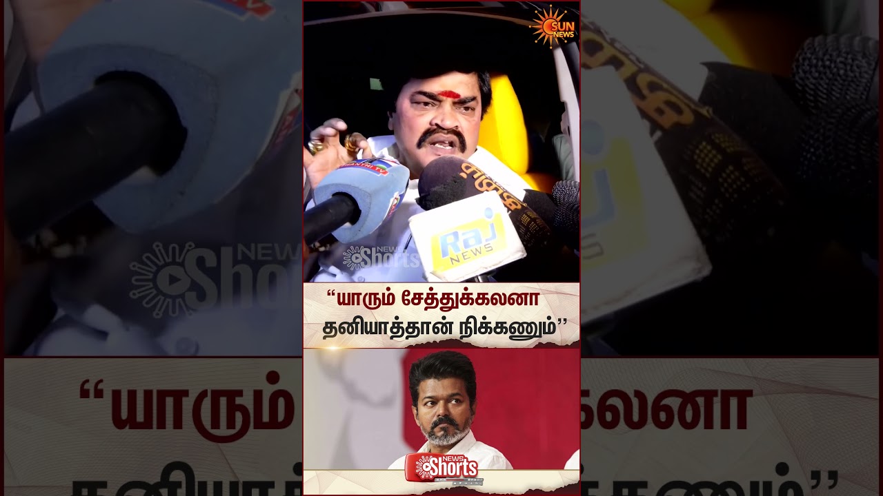Rajendra Balaji Latest Speech | TVK Vijay Alliance | ADMK | NDA | Sun News