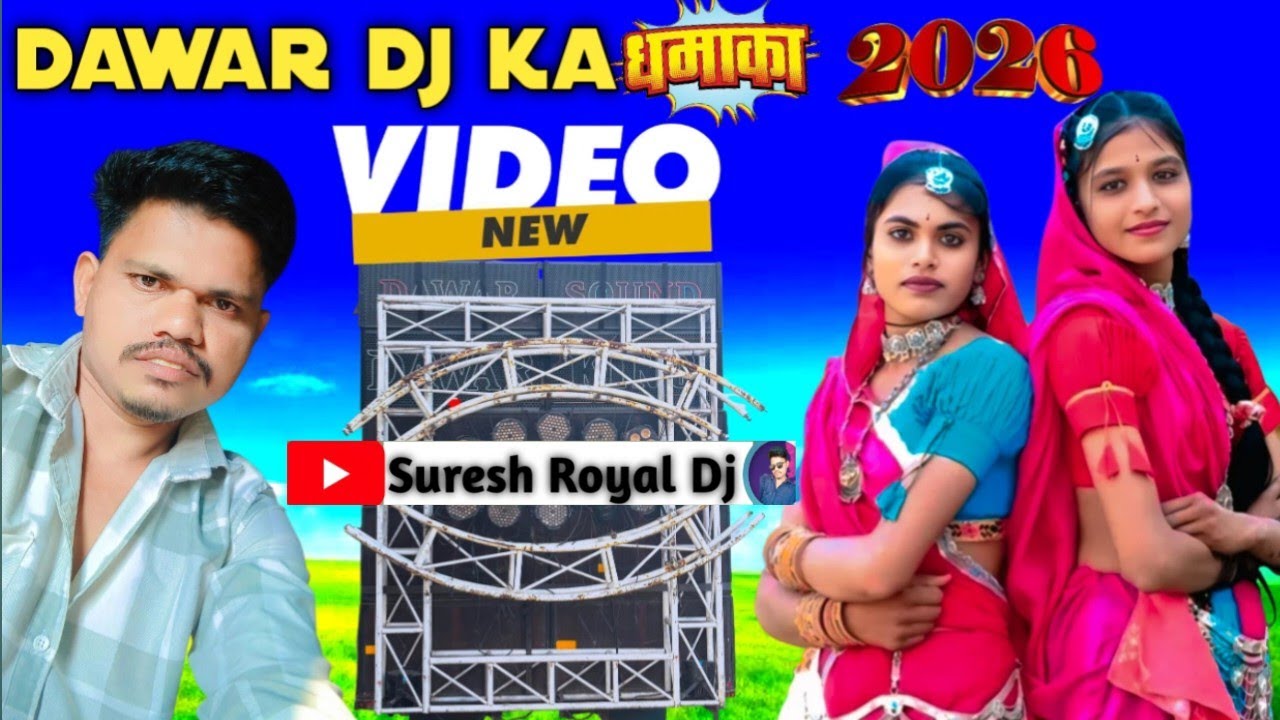 “आदिवासी शादी का शानदार डांस//आदिवासी शादी का देसी डांस//Aadivasi dance video 2026 //Suresh Royal DJ