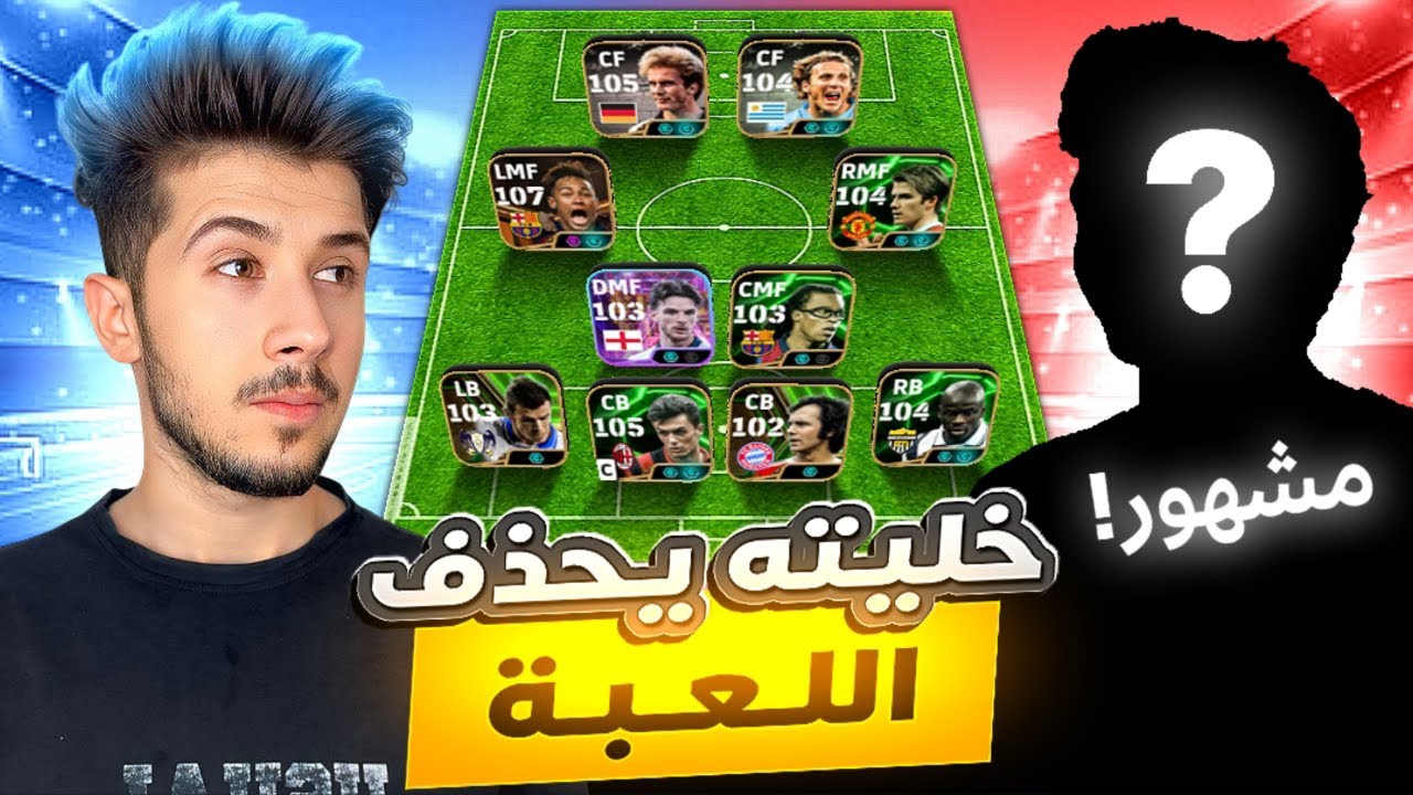 ضد المشاهير #9 || مشهور يحذف اللعبة بسببي 🔥😰 !! efootball 2025