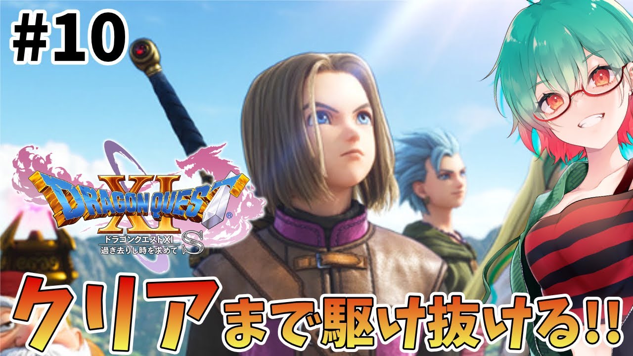 【ドラゴンクエスト11S】ドラクエ初心者がクリアを目指す!アドバイス大歓迎☆ # 10 #ドラクエ11s #ドラゴンクエスト #ドラクエ