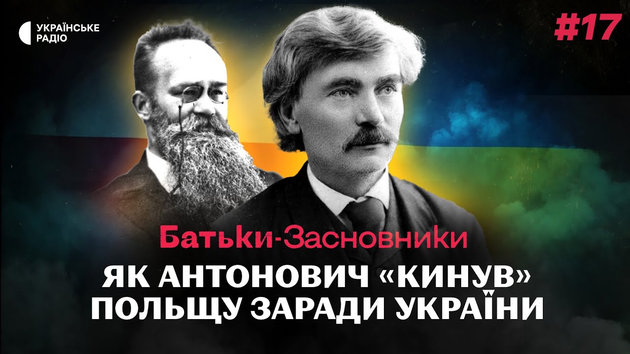 Чому Антонович обрав українську ідентичність та як надихав націоналістів? | Батьки-засновники #17