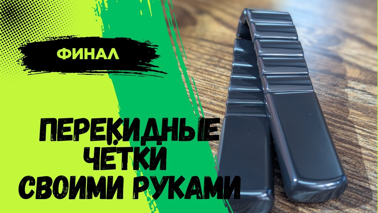 Перекидные чётки своими руками Финал