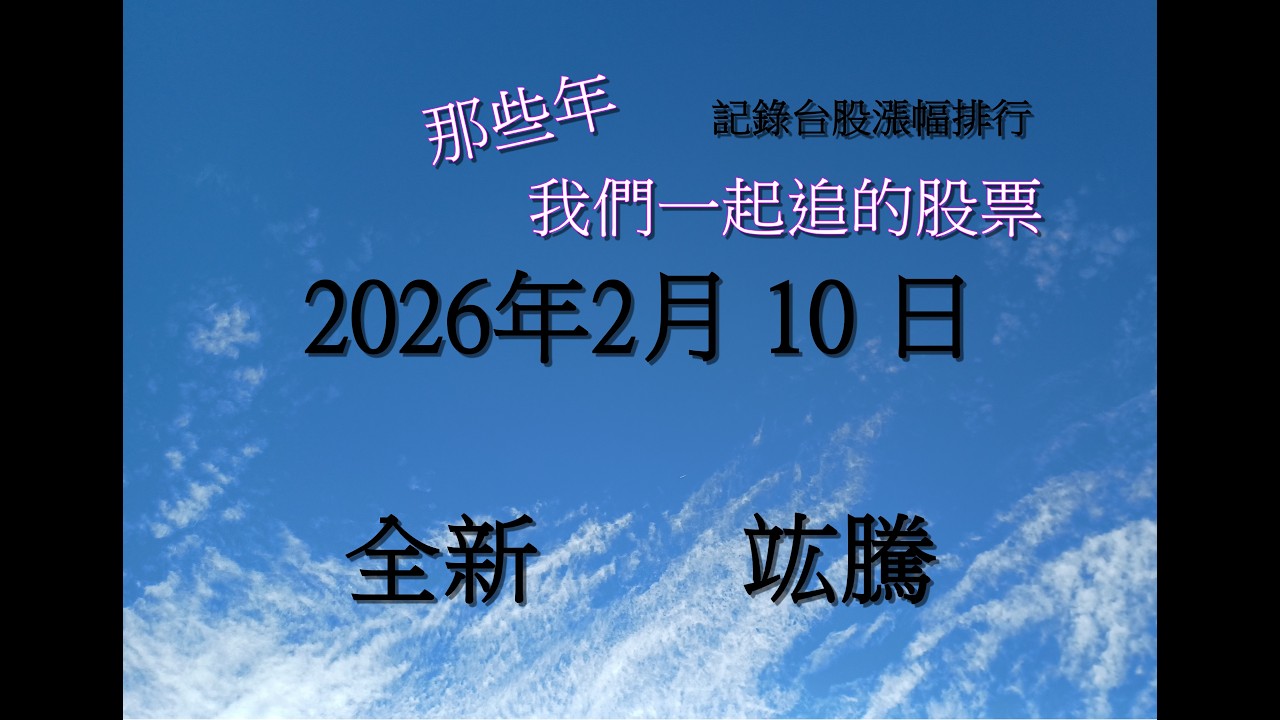 #全新 2455 #竑騰 7751 台股大盤今天 #創歷史新高 記錄(漲幅)#熱門#股票：2026年2月10日  #那些年我們一起追的股票