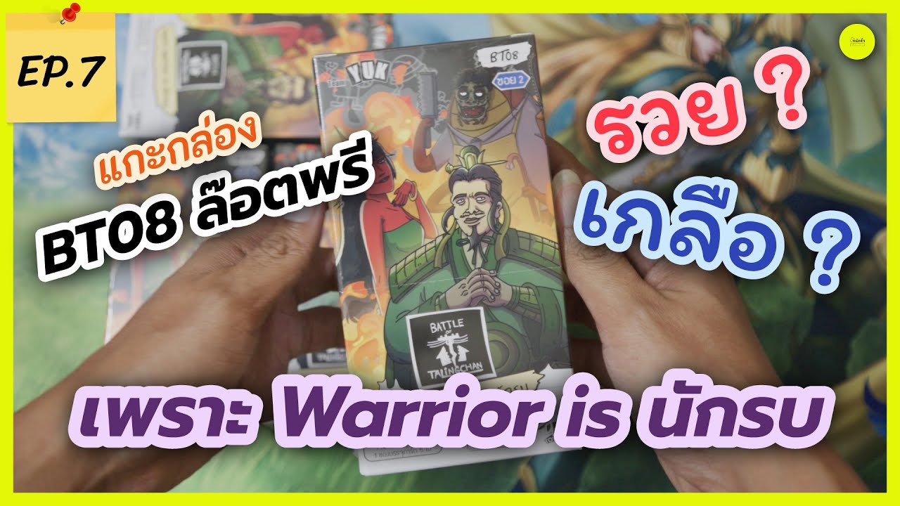 ถนัดจั่ว EP.7 | แกะกล่อง BT08 ล๊อตพรี รวย หรือ เกลือ ? , Battle of talingchan