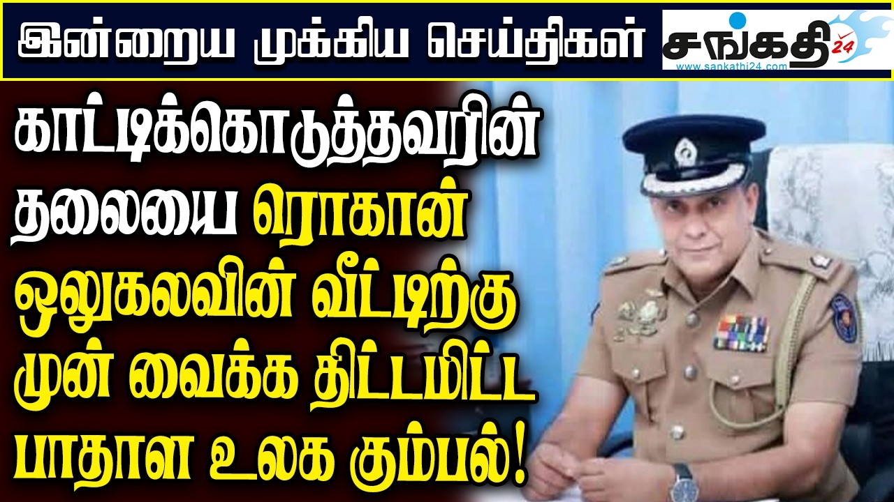 காட்டிக்கொடுத்தவரின் தலையை ரொகான் ஒலுகலவின் வீட்டிற்கு ன் வைக்க திட்டமிட்ட பாதாள உலக கும்பலம்!