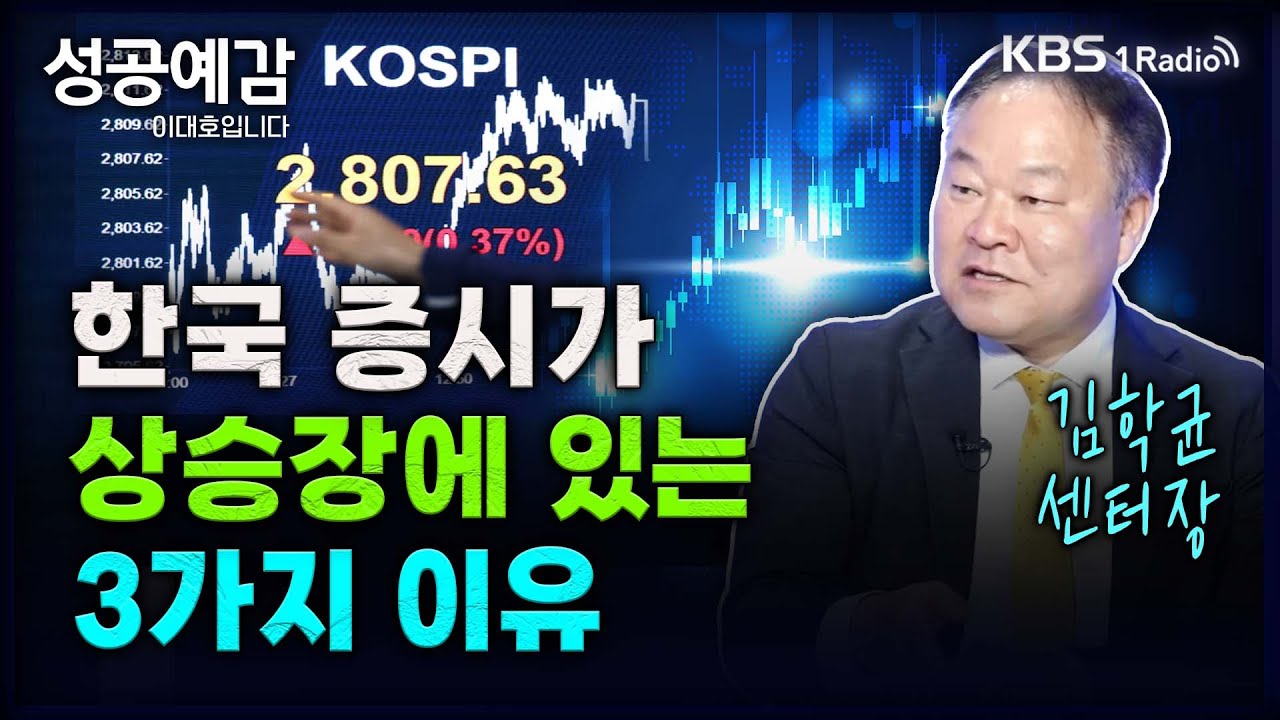 한국 증시가 상승장에 있는 3가지 이유 - 김학균 센터장 (신영증권 리서치센터) [성공예감 이대호입니다] 2부 심층 인터뷰 | KBS 240624 방송