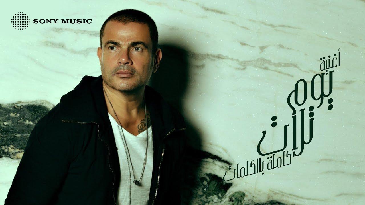 Amr Diab - Youm Talat (Official Lyric Video) | (كلمات) عمرو دياب - يوم تلات