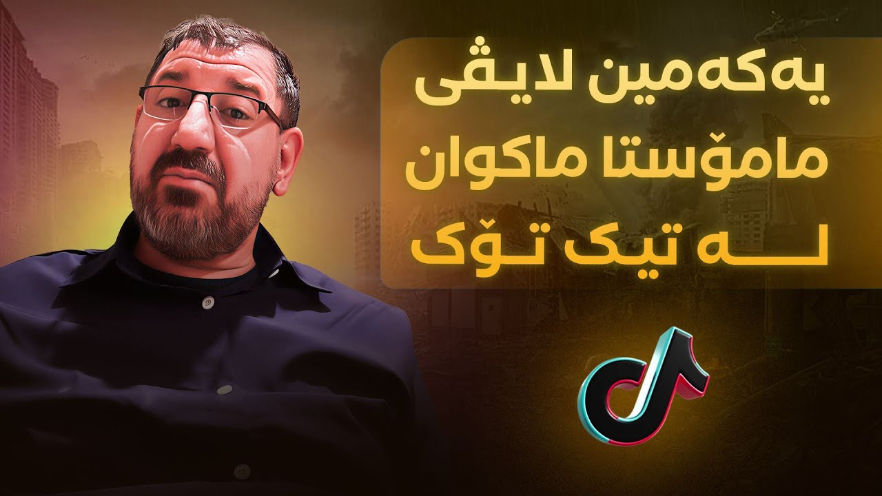 لایڤی 1ــی مامۆستا ماکوان لە تیک تۆک