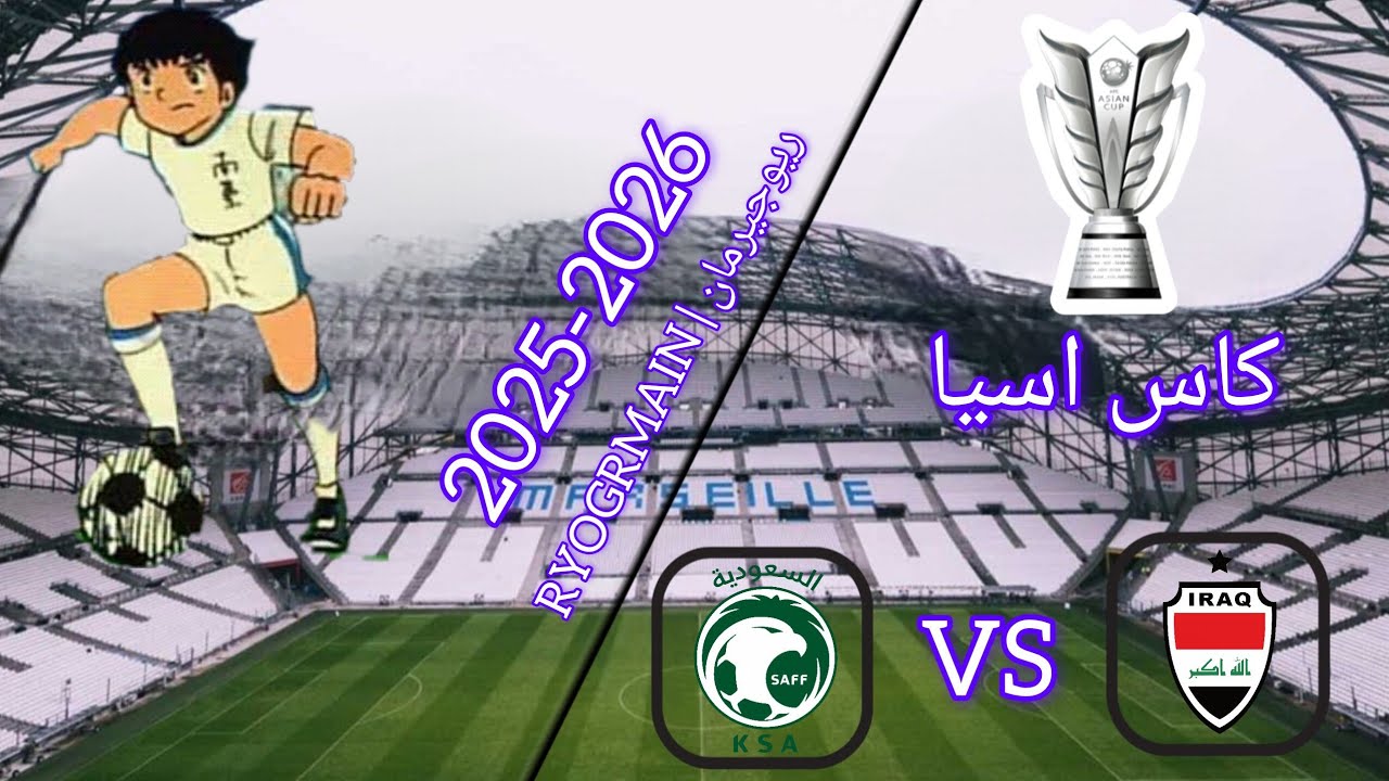 المنتخب العراقي VS المنتخب السعودي كاس اسيا1#) 
