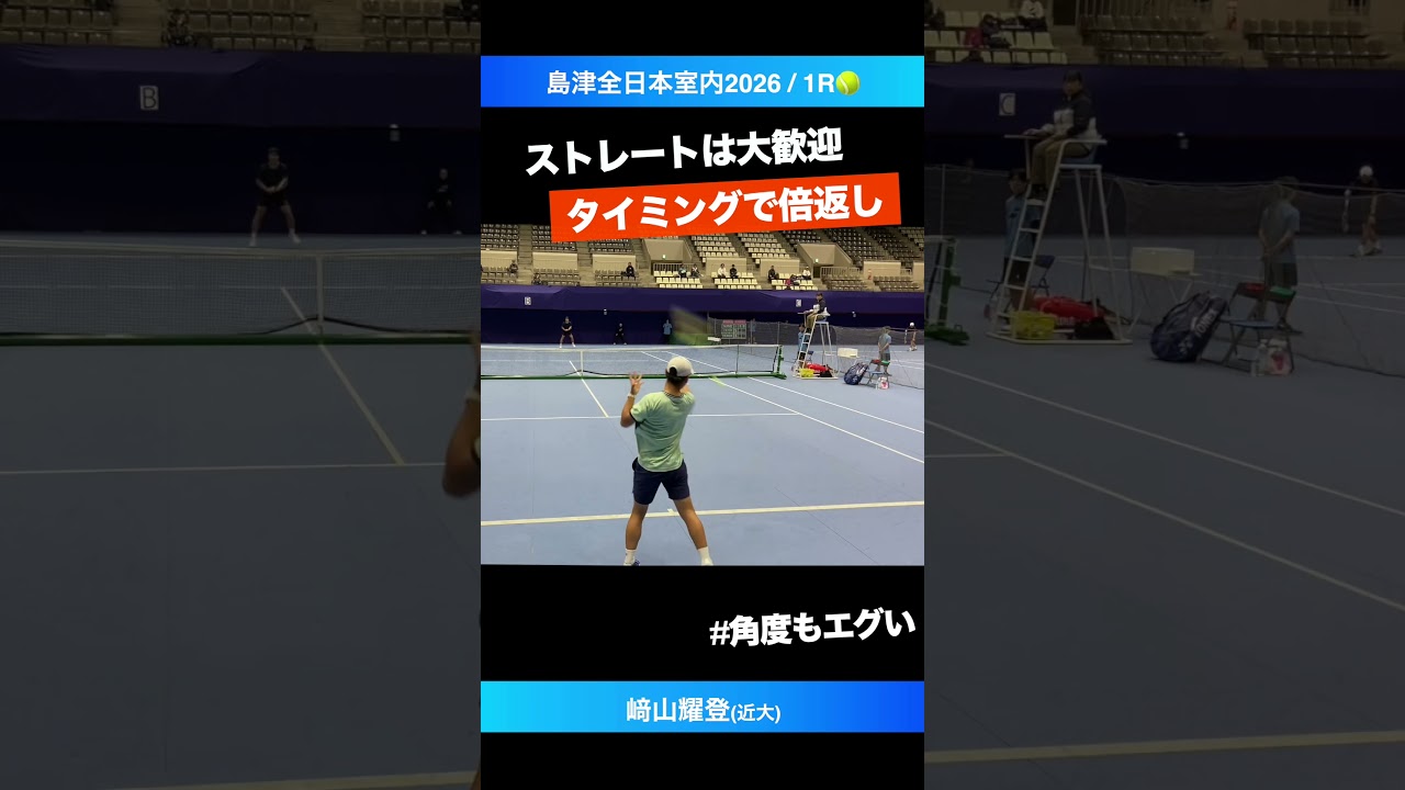 #大好物のストレート【島津全日本室内2026/1R】﨑山耀登(近大) #shorts #テニス #tennis
