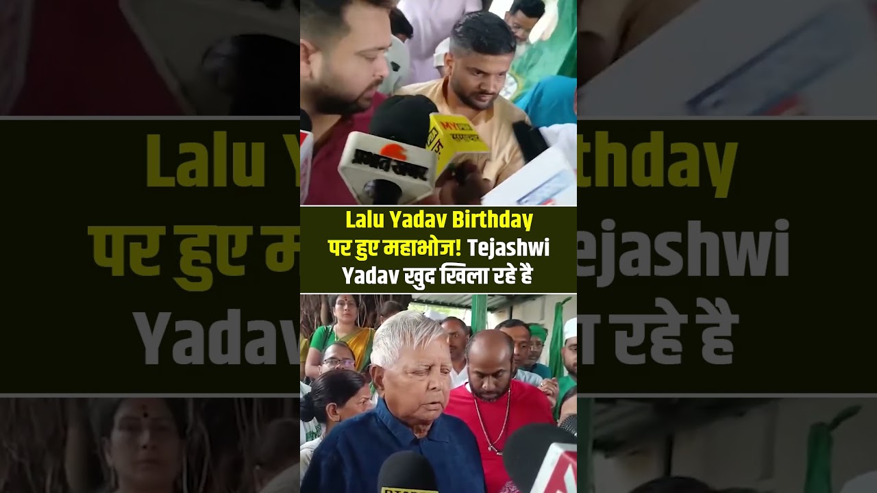 Lalu Yadav Birthday पर हुए महाभोज! Tejashwi Yadav खुद खिला रहे है..#tejashwiyadav #bihar #viralvideo