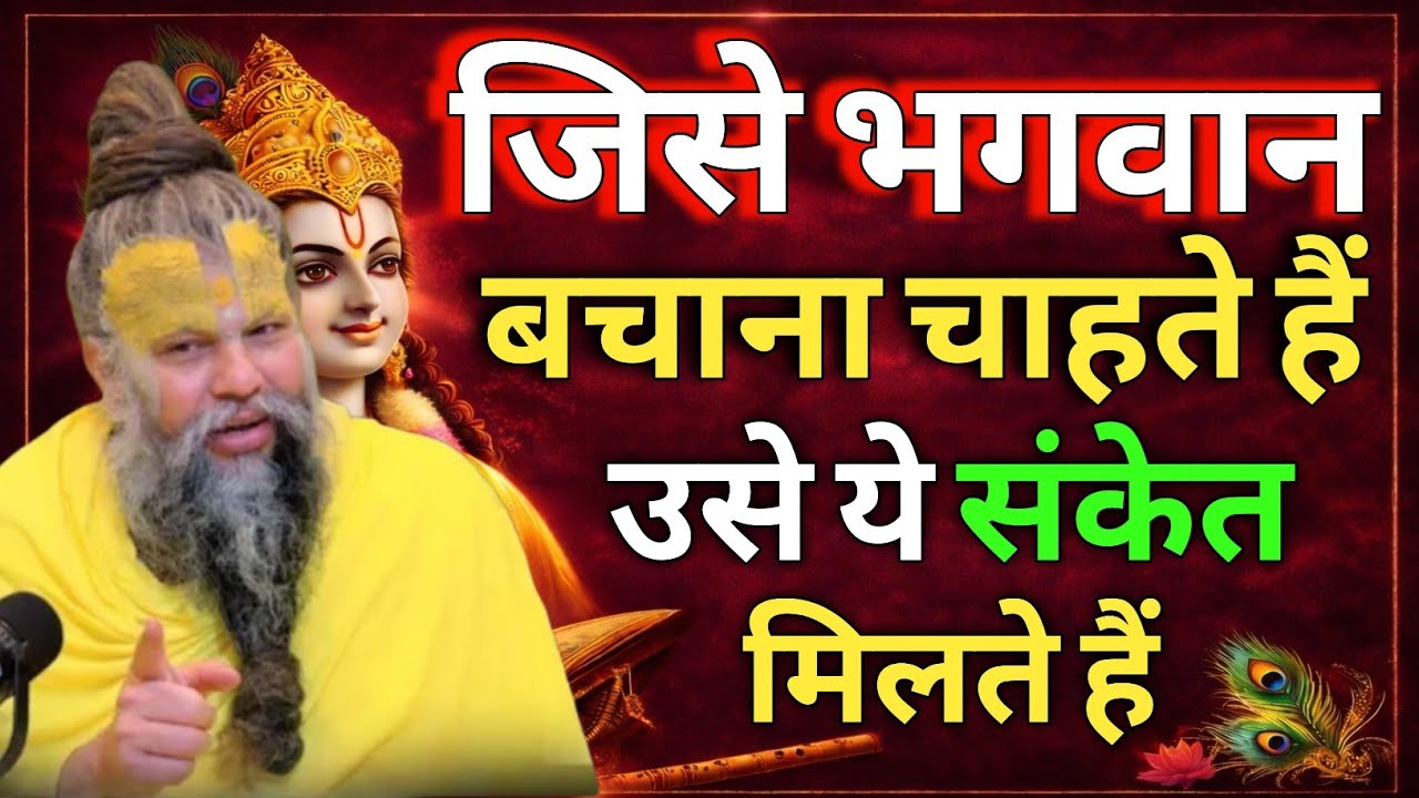 जिसे भगवान बचाना चाहते हैं… उसे ये संकेत मिलते हैं | Premanandji Maharaj | Premanandji 
