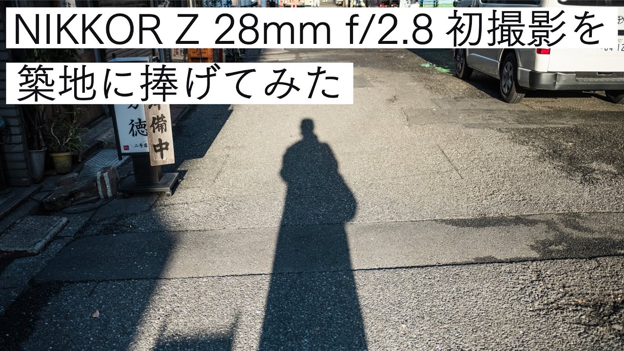 NIKKOR Z 28mm f/2.8(with Z7Ⅱ)をテストがてら築地あたりを巡ってみた｜First shot with NIKKOR Z 28mm f/2.8