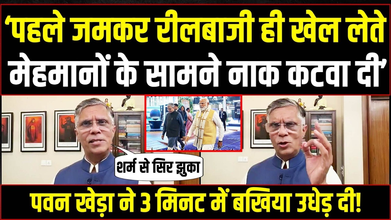 'रीलबाजी में लगे रहे, देश की नाक कटवा दी' | पवन खेड़ा ने बखिया उधेड़ डाली! | Pawan Khera | AI Summit
