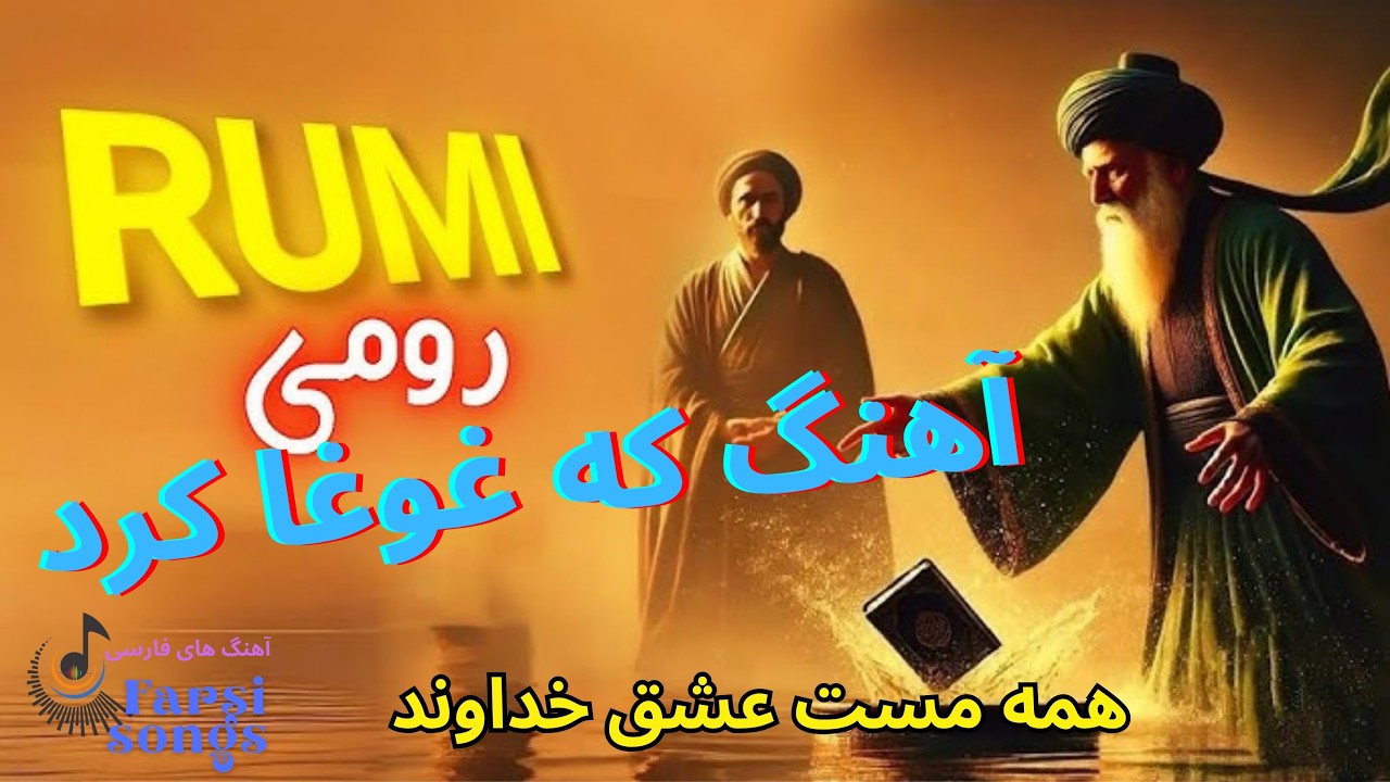 آهنگ همه مست عشق الهی از شعر مولانا 