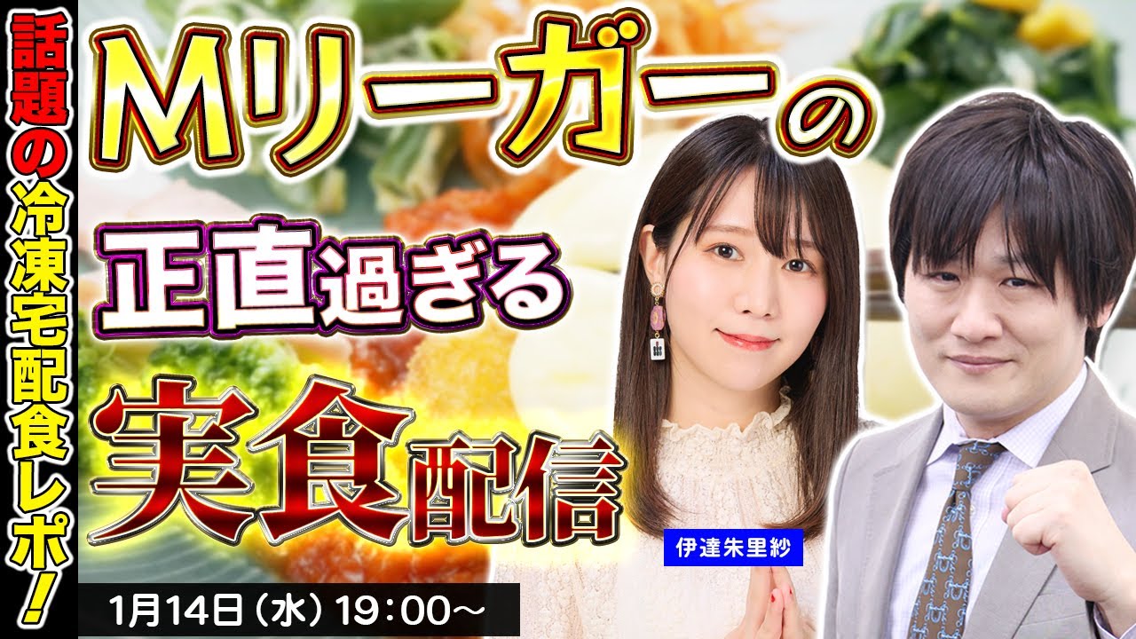 【PR/本音レビュー】今年の麻雀も食から整えて行こうと思う【多井隆晴/伊達朱里紗】