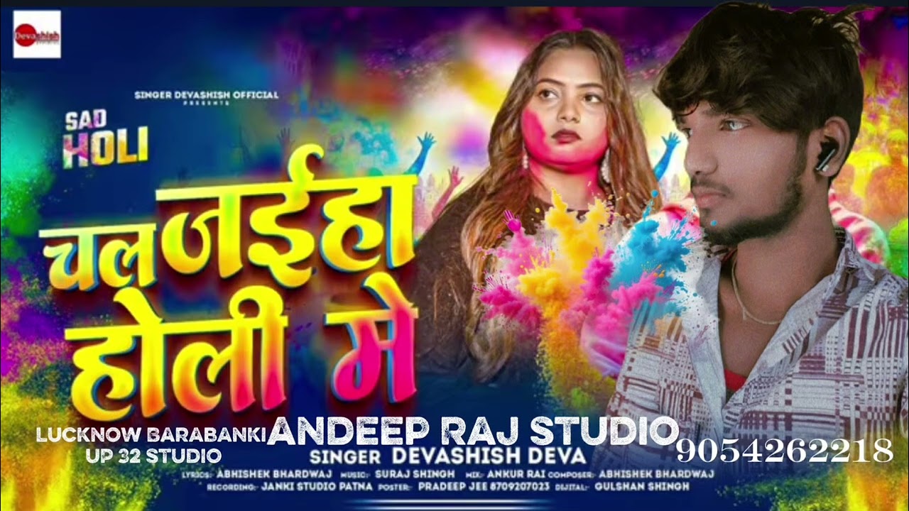 Chal Jaiha Holi Me | चल जईहा होली मे । #devashish_deva|Holi Said Special 206