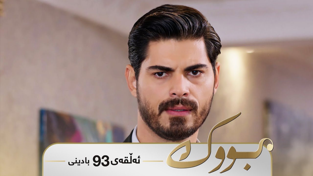 Bwk - Badini Alqay 93 | بووک - بادینی ئەڵقەی ٩٣