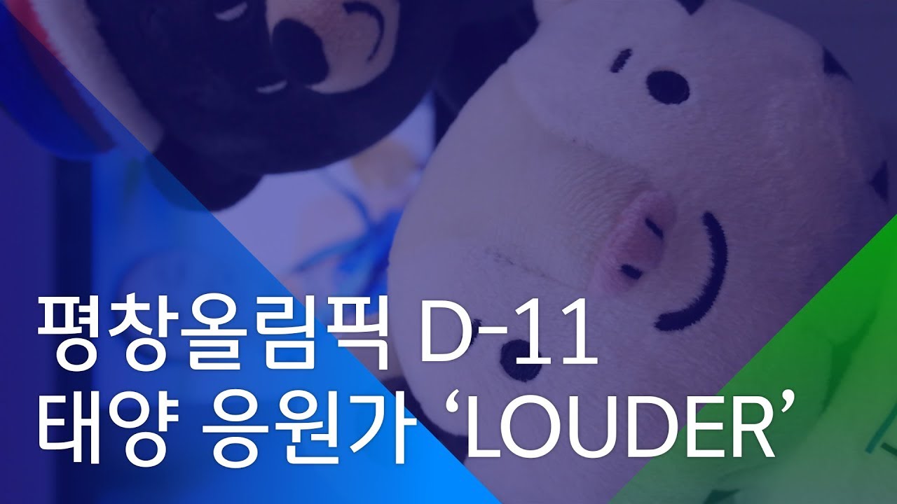 [소셜스토리] 빅뱅 태양 평창 올림픽 응원가 'LOUDER'