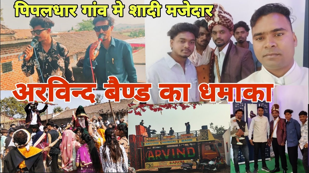 मेरे गांव पिपलधार मे शादी अरविन्द घोड़ा बैण्ड का धमाका // धमाकेदार शादी 2026 Aadiwasi अरविन्द बैण्ड 