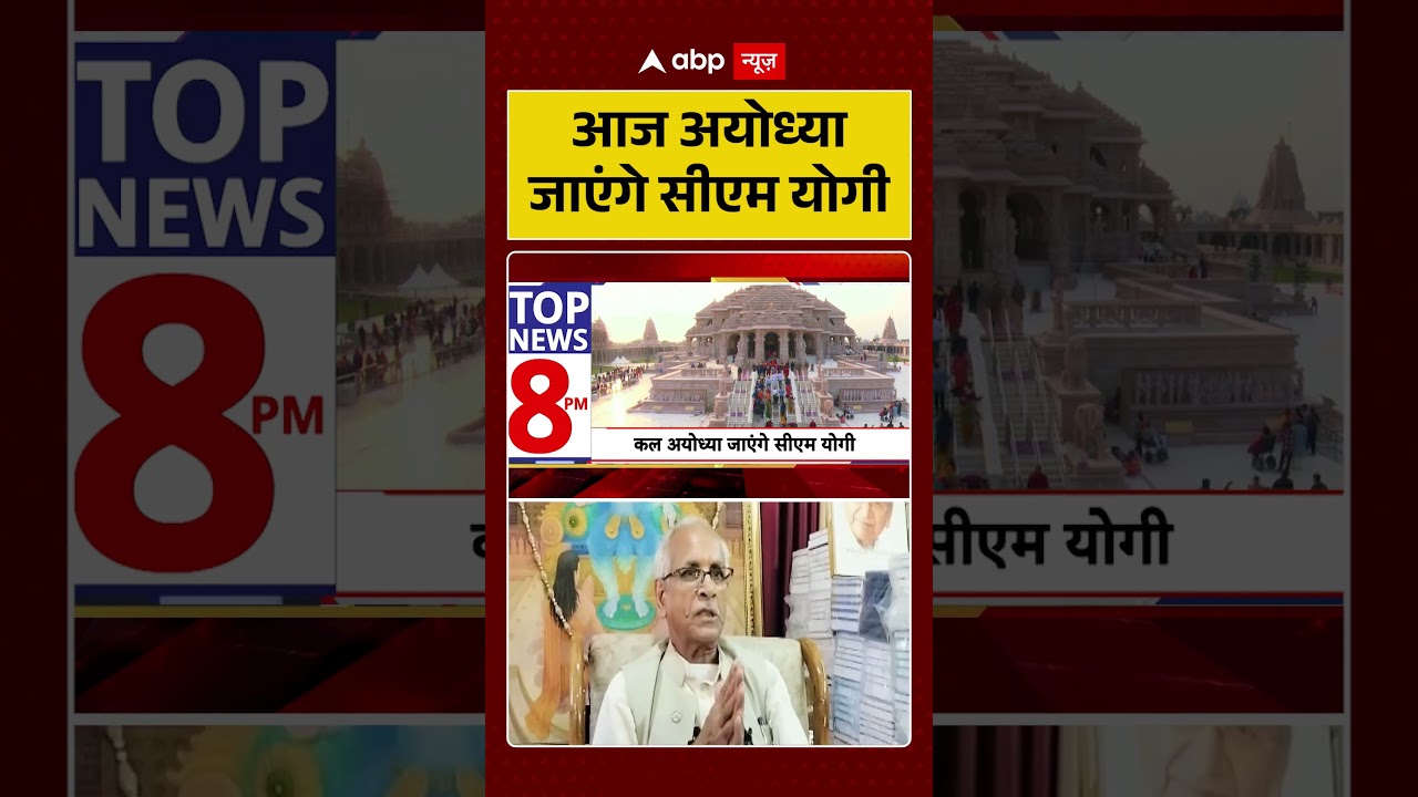 CM Yogi in Ayodhya: आज अयोध्या जाएंगे सीएम योगी | Ayodhya Breaking | UP News | #ytshorts #viralnews