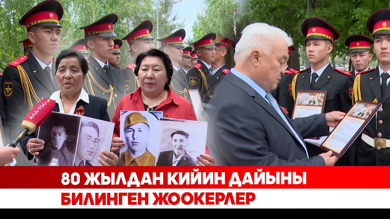 80 жылдан кийин дайыны билинген жоокерлер