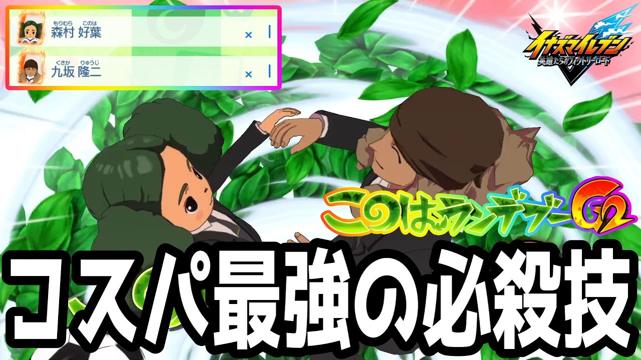 【イナイレV】究極奥義このはランデブーを覚えた森村このはが最強すぎるwwww【イナズマイレブン英雄たちのヴィクトリーロード】