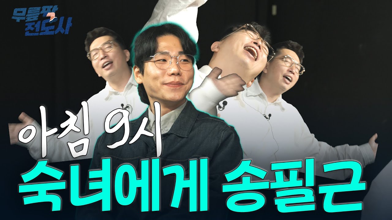 [개가수 송필근] 최초 죽음의 문턱까지 갔던 심방자 등장!ㅣ무릎팍전도사 EP.08