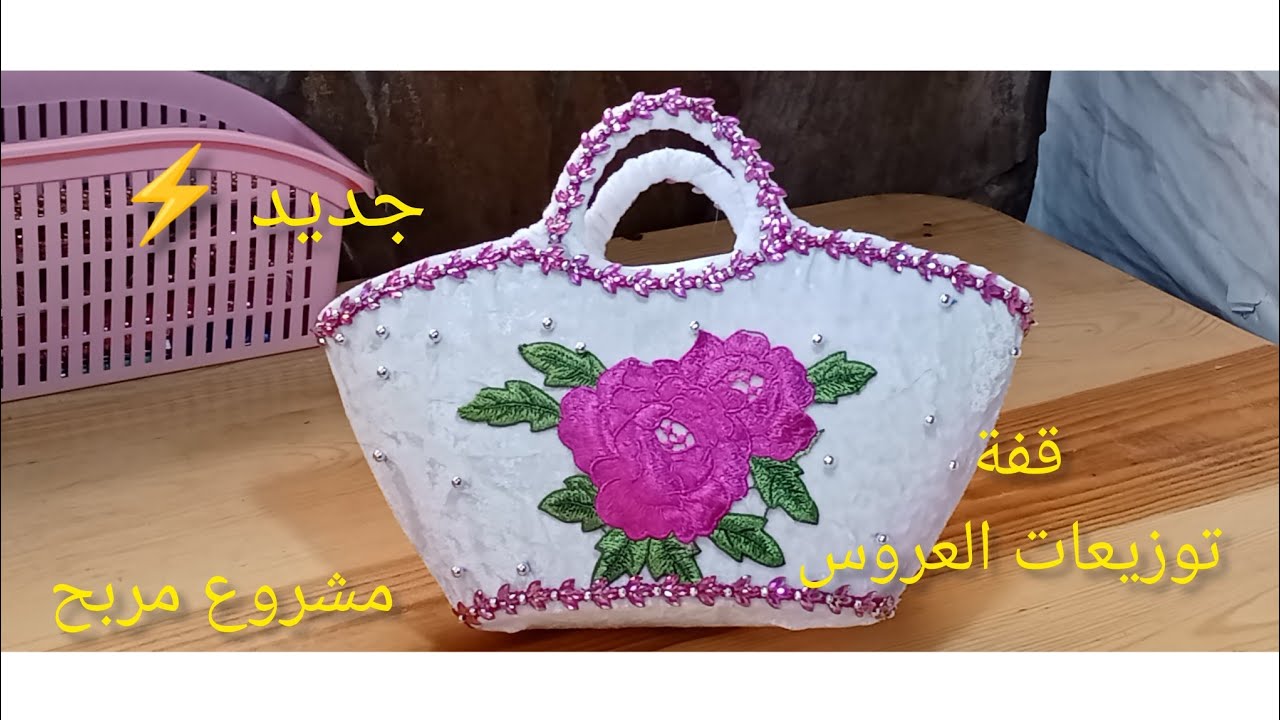 اذا عندك قفة صغيرة جبيها نوريلك طريقة تغليفها بشكل رائع وجميل/مشروع مربح 