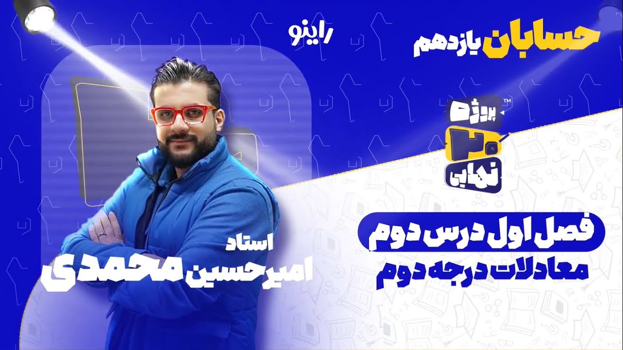 فصل اول درس دوم حسابان یازدهم-معادلات درجه دوم-استاد امیرحسین محمدی