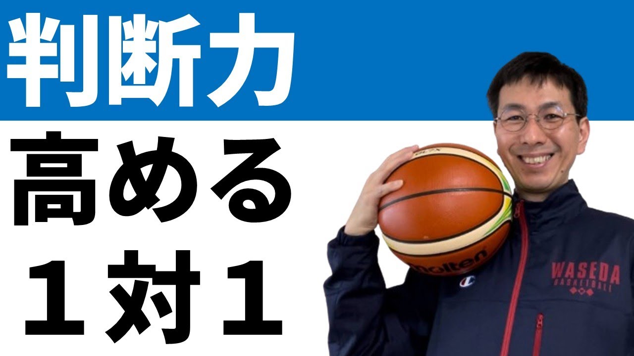【練習方法】判断力を高める３つの１対１練習方法を紹介します【バスケの大学・三原学】