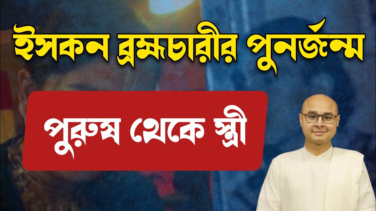 ইসকন ব্রহ্মচারীর পুনর্জন্ম - পুরুষ থেকে স্ত্রী❗Reincarnation