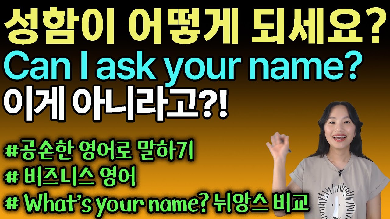 Can I ask your name?의 진짜 쓰임은 따로 있다고?!ㅣ비즈니스 영어ㅣ원어민영어ㅣ바로쓰는영어
