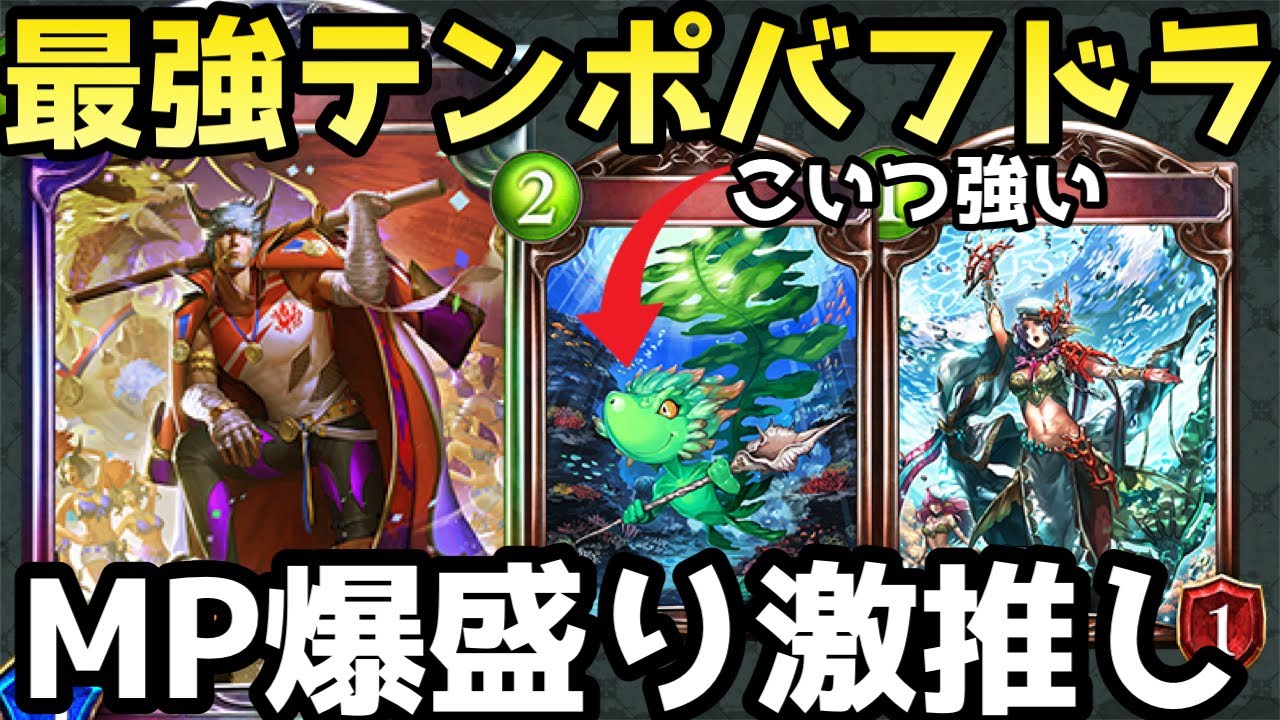 鮫進化無しのテンポ特化バフドラゴンが脳汁出まくって最強すぎたww【シャドウバース/シャドバ/Shadowverse】