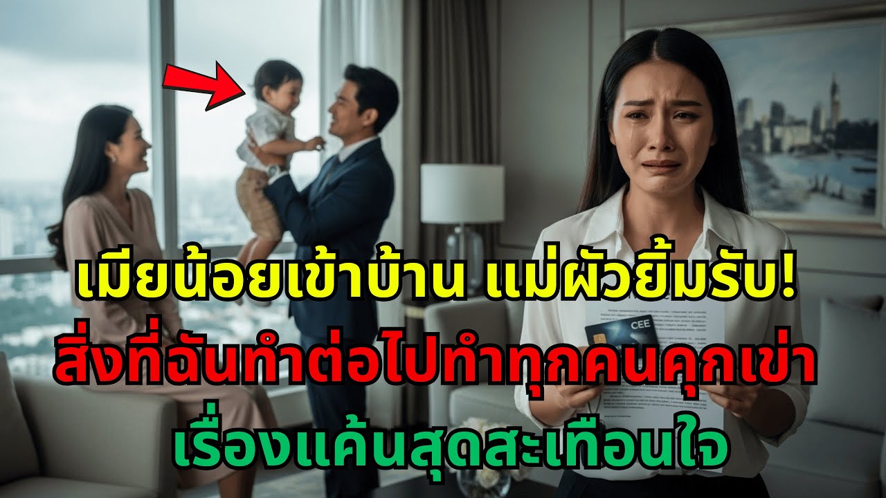 เมียน้อยเข้าบ้าน แม่ผัวยิ้มรับ ฉันเดินออกไปพร้อมลูก แต่สิ่งที่ฉันทำต่อไป ทำให้ทุกคนคุกเข่า กรรมตามทั