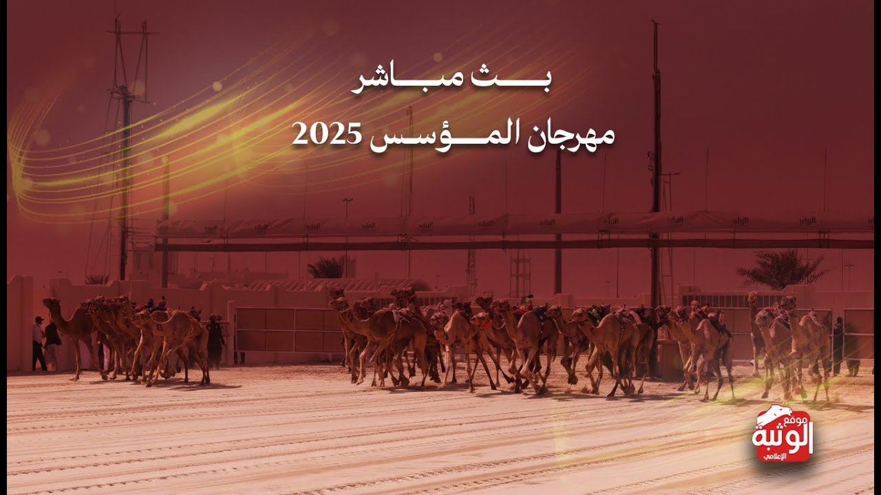 سباق مهرجان المؤسس 2025 - الأثنين 2025/12/15 - ايذاع - أشواط مفتوحه
