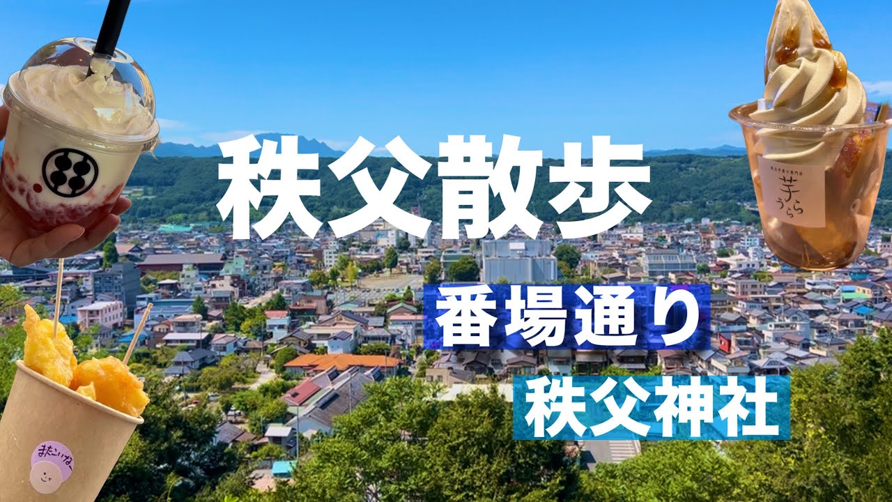 【秩父】Day trip|番場通り|秩父神社|祭りの湯