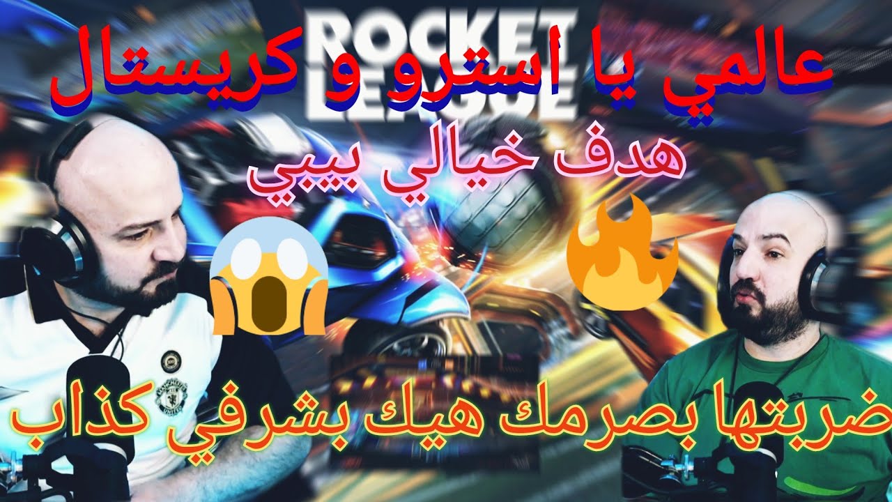 MAHERCO Rocket League 🥴 ماهر معصب بسسب الخسائر المتكررة 🤣😂😱 و هدفين اسطريين لاسترو😱🤯🤣