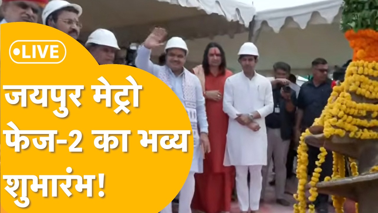 भूमि पूजन के साथ Jaipur Metro Phase-2 का भव्य शुभारंभ | मेट्रो डिपो साईट, सीतापुरा, जयपुर से LIVE