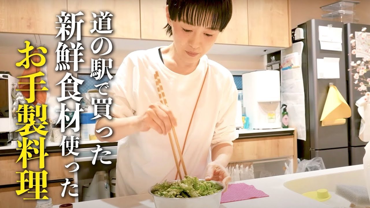 道の駅で買った新鮮食材を使ったお手製料理