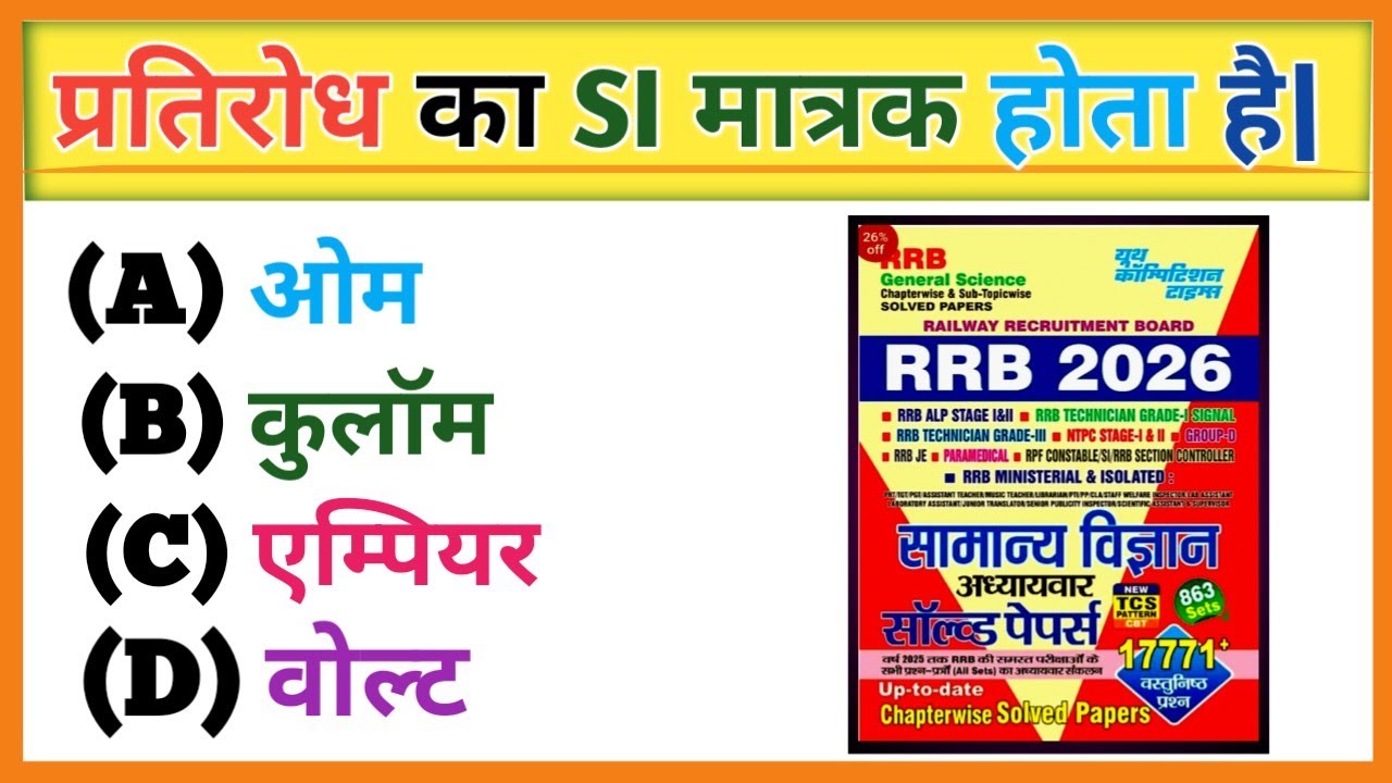 Science कैसे मैने पहले attempt में rrb technician को crack किया 🥵🔥 | Rrb technician grade 3 Master