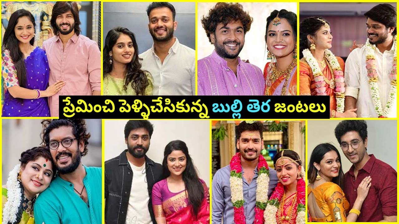 Telugu Tv serial Actors who married their co star in real life ప్రేమ వివాహం చేసుకున్న బుల్లితెర నటుల